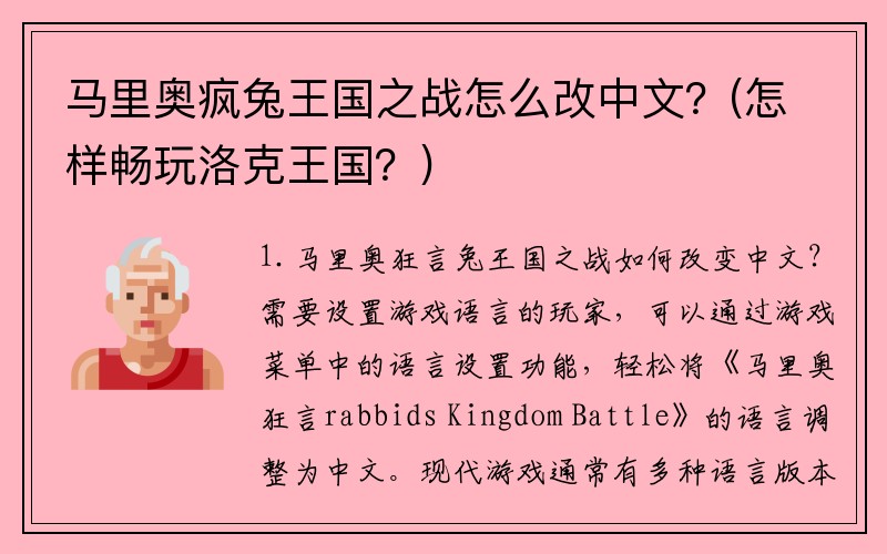 马里奥疯兔王国之战怎么改中文？(怎样畅玩洛克王国？)